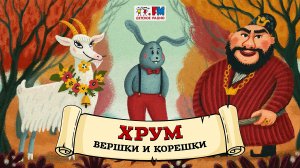 ? Вершки и корешки | ХРУМ или Сказочный детектив (? АУДИО) Выпуск 118
