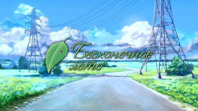 Бесконечное Лето музыка смотреть онлайн