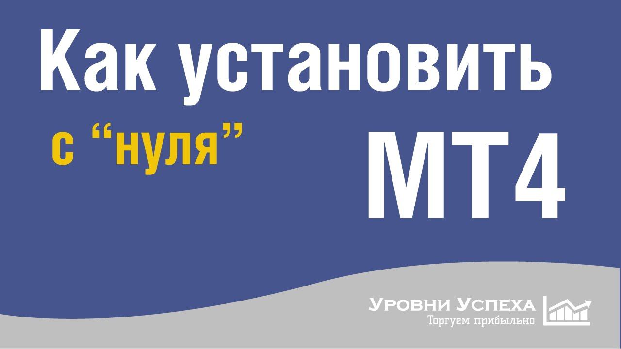 1. Как установить МТ4 - установка и первый запуск смотреть онлайн