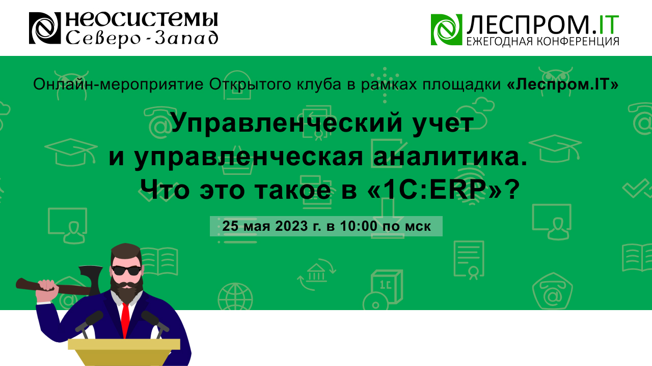 Управленческий учет и управленческая аналитика. Что это такое в «1С:ERP»? смотреть онлайн