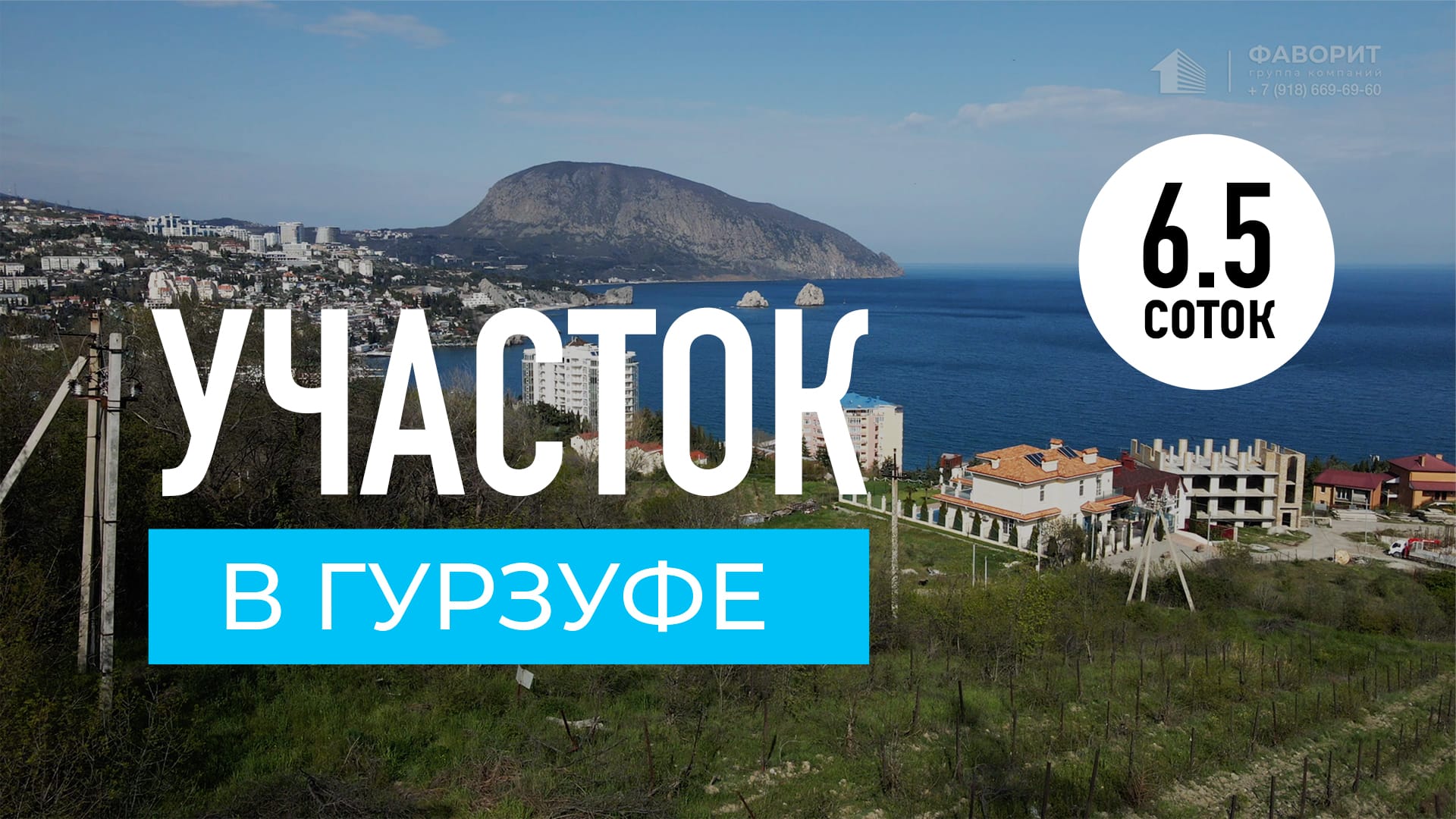 Участок в Гурзуфе.