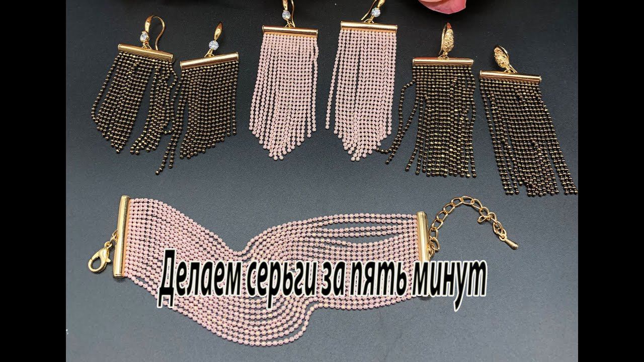 Делаем серьги за пять минут. Мастер класс. смотреть онлайн