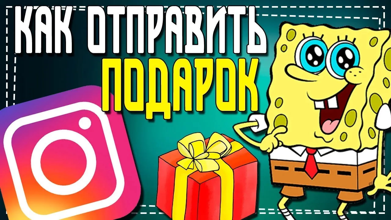 Как отправить Подарок в Инстаграме в сообщениях смотреть онлайн