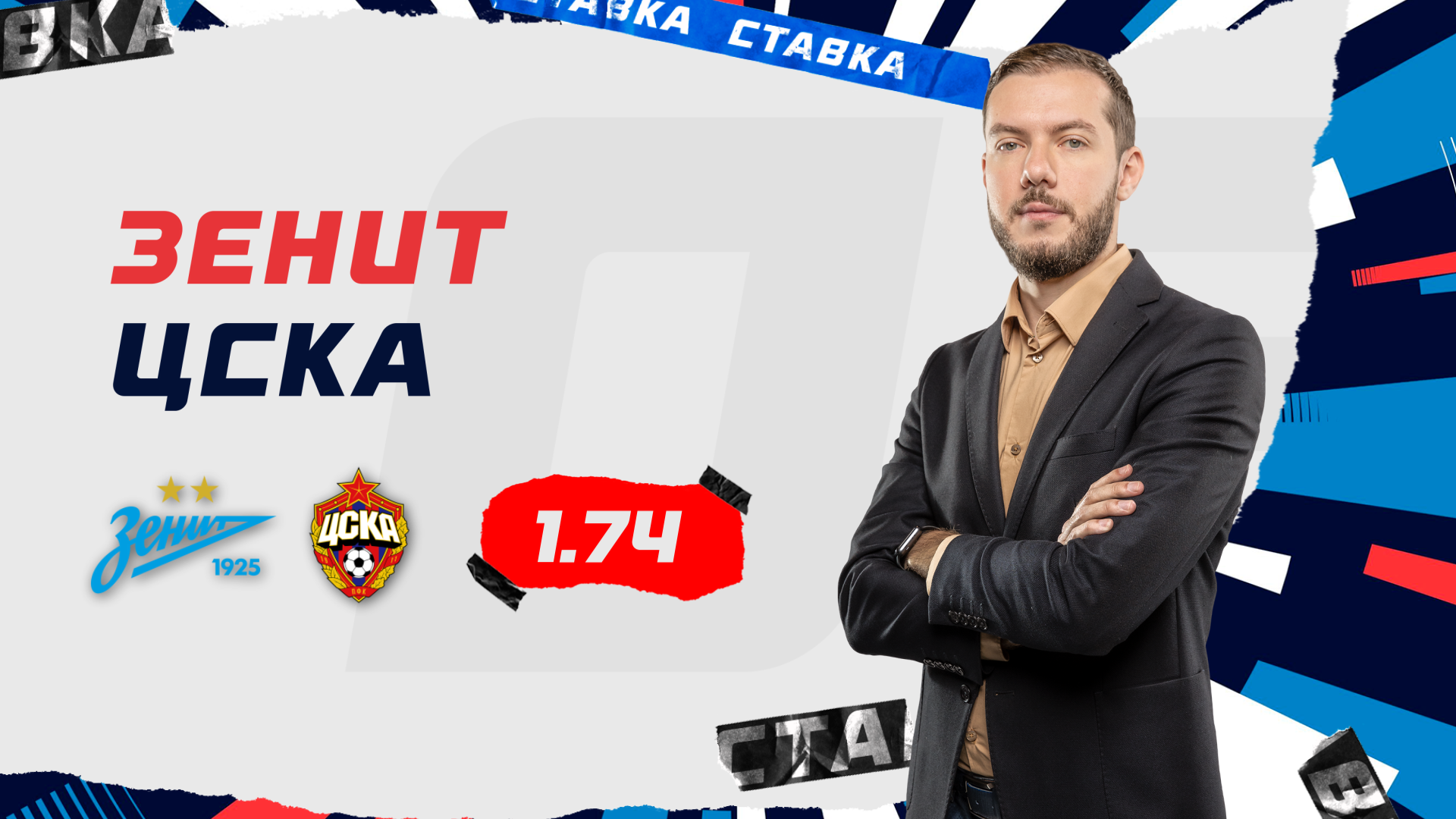 Зенит - ЦСКА | 15 Мая | Прогноз Романа Гутцайта смотреть онлайн