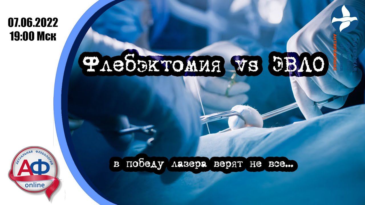 Флбэктомия vs ЭВЛО: в победу лазера верят не все. смотреть онлайн