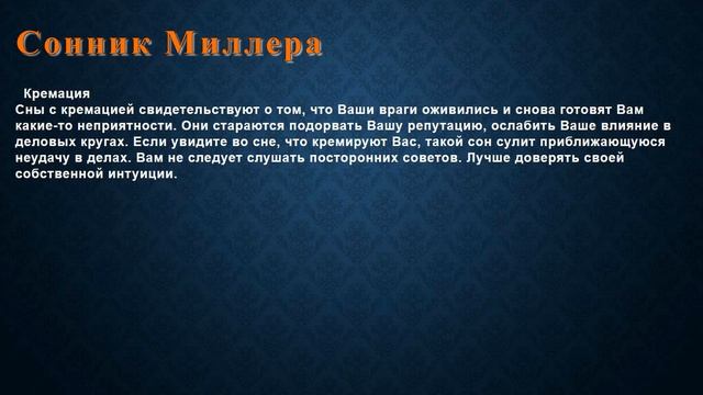 К чему снится Кремация . Сонник Миллера. смотреть онлайн