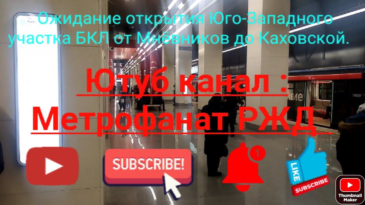 Открытие 10 новых станций БКЛ. Часть 1. Ожидание первого поезда на Мнёвниках. Встречи с блогерами. смотреть онлайн