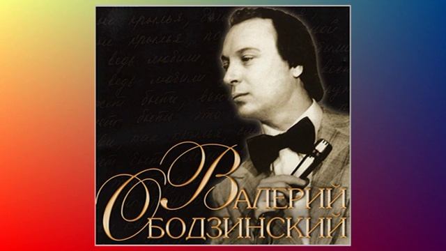 "Пойми меня". Валерий Ободзинский. Valeriy Obodzinskiy смотреть онлайн