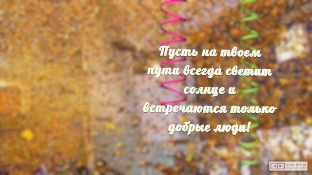 Необычное видео поздравление с днем рождения девушке 15 лет. [Скачать бесплатно] смотреть онлайн