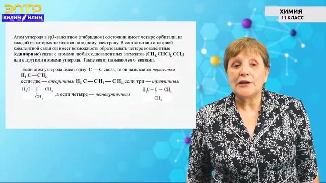 11-класс | Химия | Основные положения теории химического строения. Гомология и изомерия смотреть онлайн