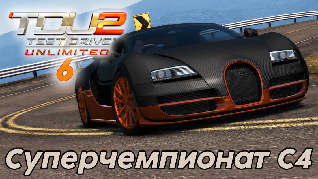 Test Drive Unlimited 2 - Супер чемпионат С4 6 часть