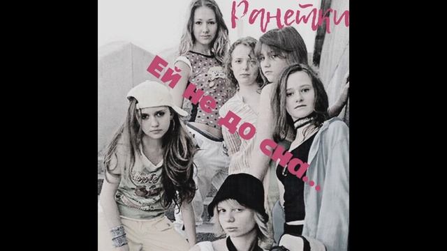 РАНЕТКИ - Ей не до сна (Лена Гальперина и Лера Козлова) смотреть онлайн