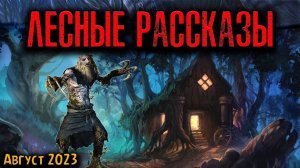 ЛЕСНЫЕ РАССКАЗЫ | Страшные истории