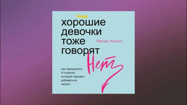 Хорошие девочки тоже говорят «нет». Как преодолеть 9 страхов, которые мешают добиваться своего смотреть онлайн