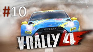 Прохождение V-Rally 4 - Часть 10