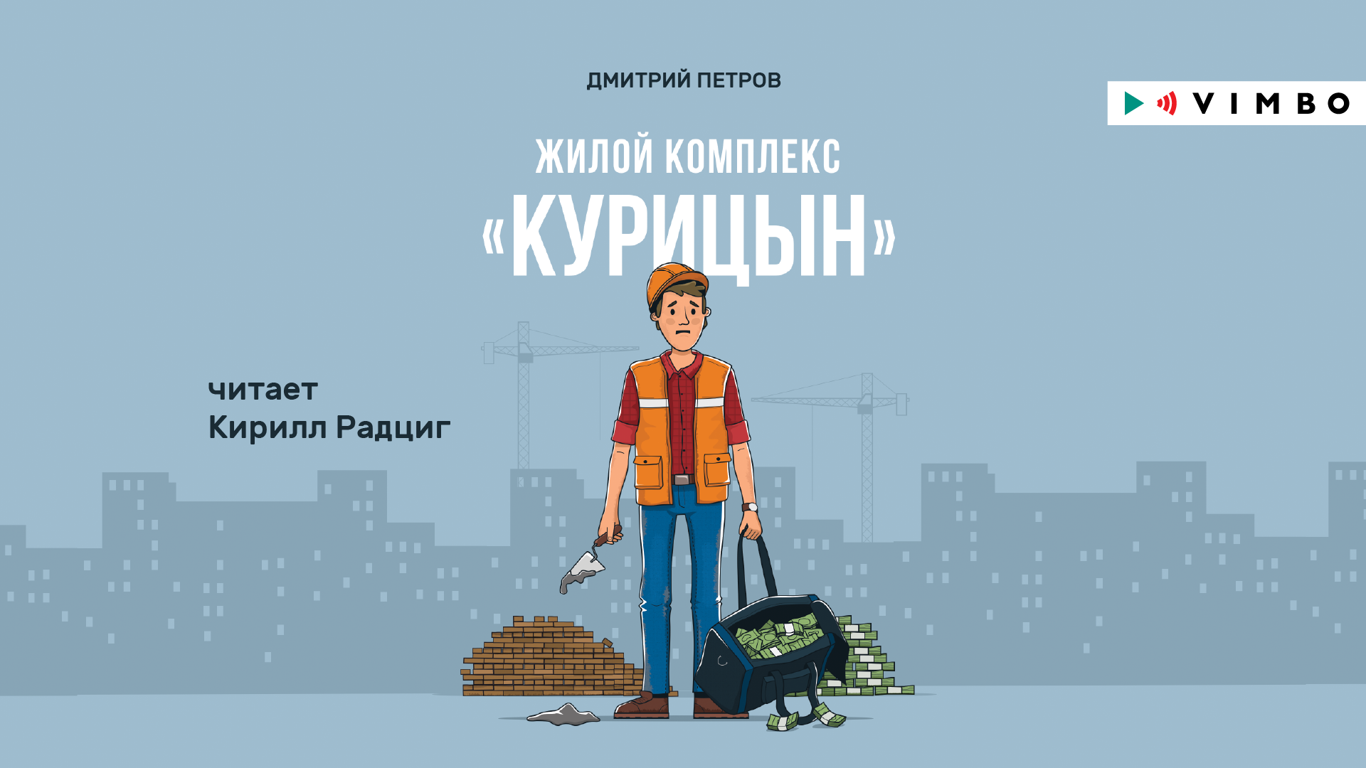 «ЖИЛОЙ КОМПЛЕКС "КУРИЦЫН"» ДМИТРИЙ ПЕТРОВ | #аудиокнига фрагмент смотреть онлайн