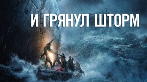 И грянул шторм | The Finest Hours (2016)