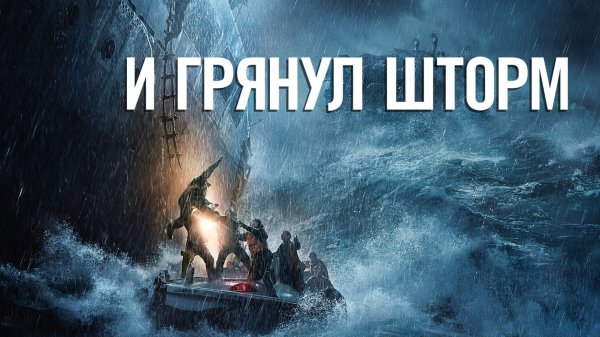 И грянул шторм | The Finest Hours (2016)