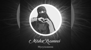 Мусульманка