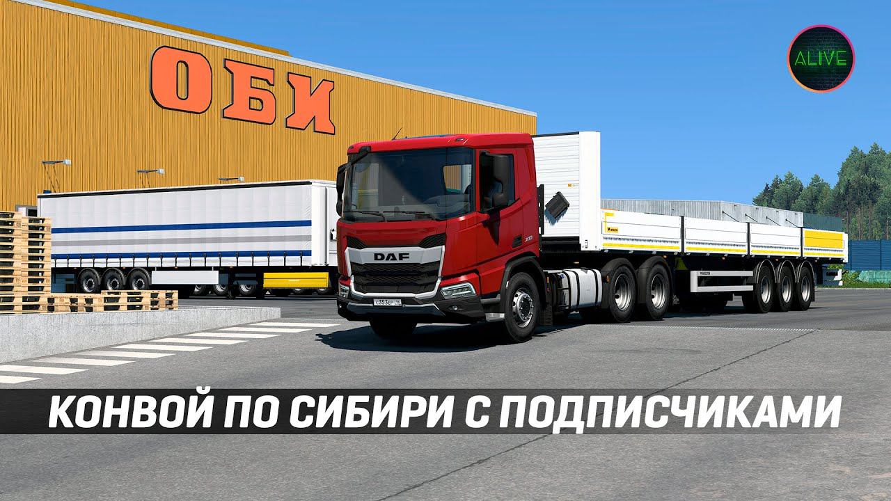 КОНВОЙ ПО СИБИРИ С ПОДПИСЧИКАМИ #ETS2 1.49 смотреть онлайн