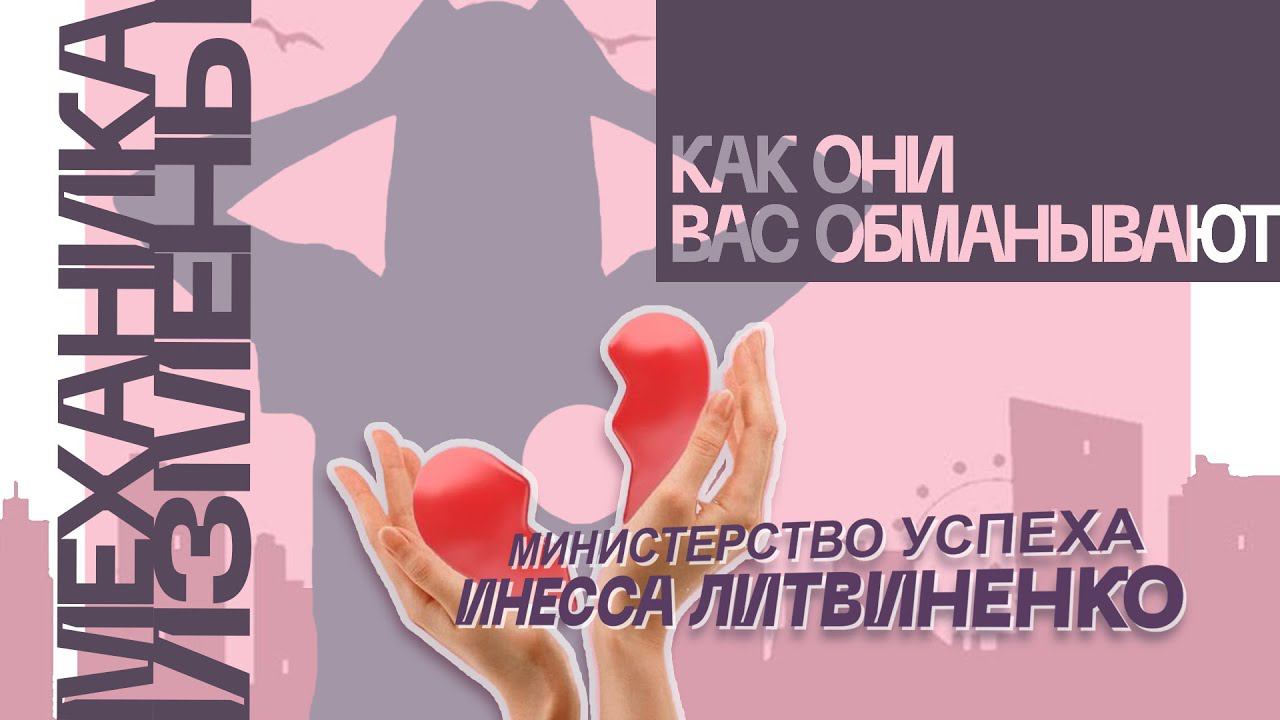 МЕХАНИКА ИЗМЕНЫ | Как они вас обманывают | Запись прямого эфира | смотреть онлайн