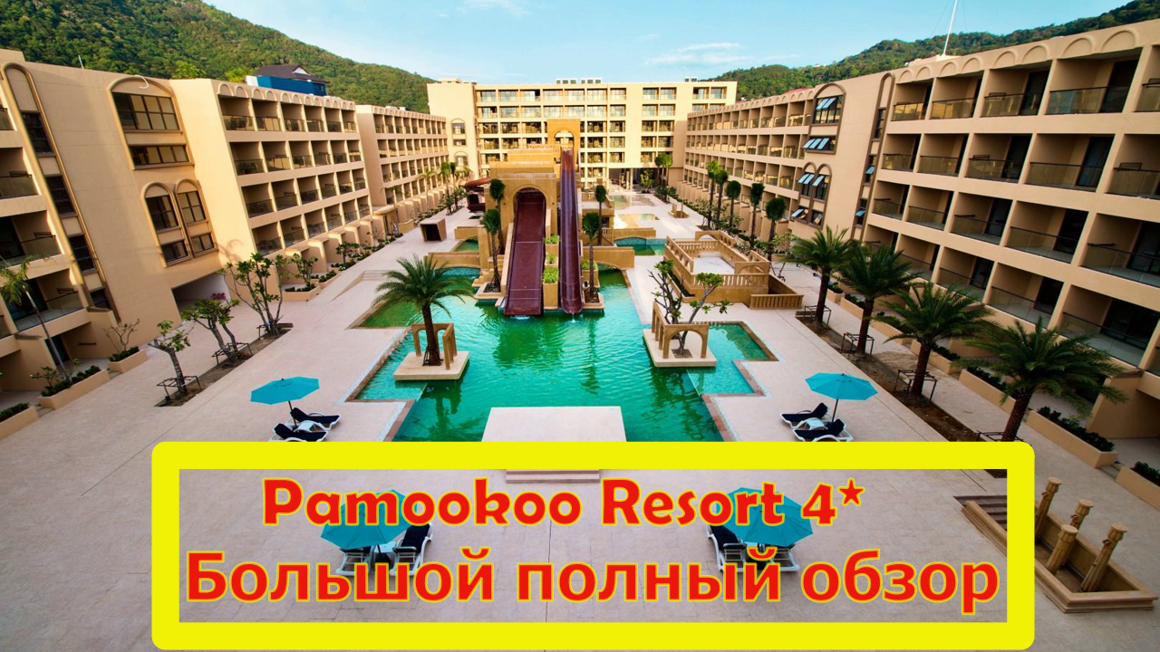 Pamookoo Resort 4* Большой полный обзор смотреть онлайн