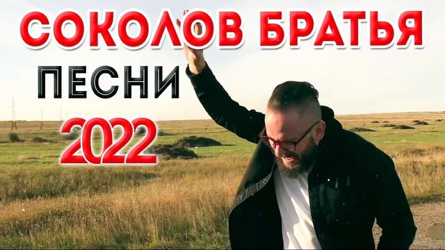 Лучшие Соколов Братья песни 2022 - Самые сильные хвалы и поклонения Музыка 2022 года