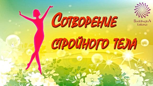 ПРАКТИКА “СО-ТВОРЕНИЯ СТРОЙНОГО, ЗДОРОВОГО ТЕЛА” с Татьяной Боддингтон. Тета Хилинг. смотреть онлайн