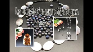 Цепь из ЖЕМЧУГА и ПЕРЛАМУТРА. Брошь с ЯНТАРЁМ. Украшения для Светланы из Благовещенска. Часть 11.