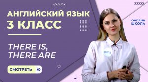 Описание местности, людей и предметов. There is, There arе. Видеоурок 18. Английский язык 3 класс