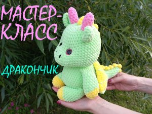 Дракончик крючком! 2 ЧАСТЬ! Мастер-класс Дракончик! Вязаный Дракон! Символ 2024 года! МК Дракон!