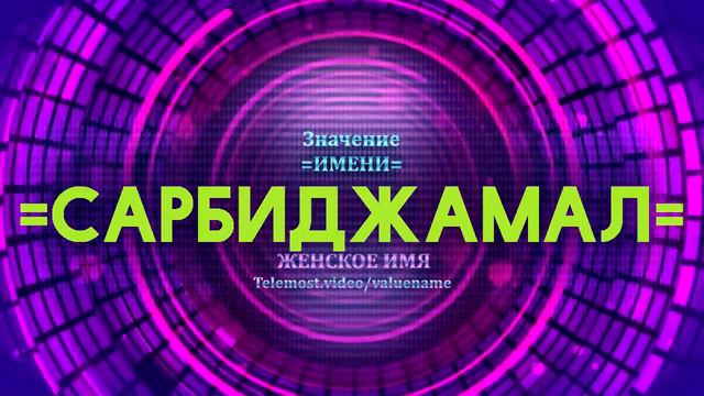 Значение имени Сарбиджамал - Тайна имени смотреть онлайн