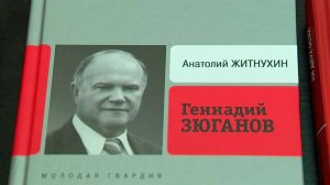 В Москве состоялась презентация книги Анатолия Житнухина «Геннадий Зюганов»