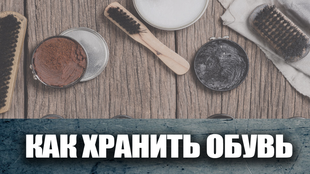 Хранение обуви - как хранить чтобы она выглядела как новая смотреть онлайн