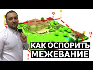 Как оспорить межевание земельного участка соседа