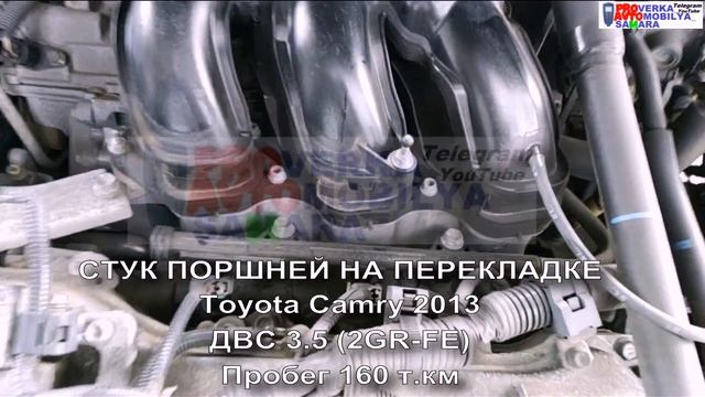 Разрушение двигателя, Toyota Camry 2013 ДВС 3.5 V6 (2GR-FE) кривой чип тюнинг. Пробег 160 т. км. смотреть онлайн