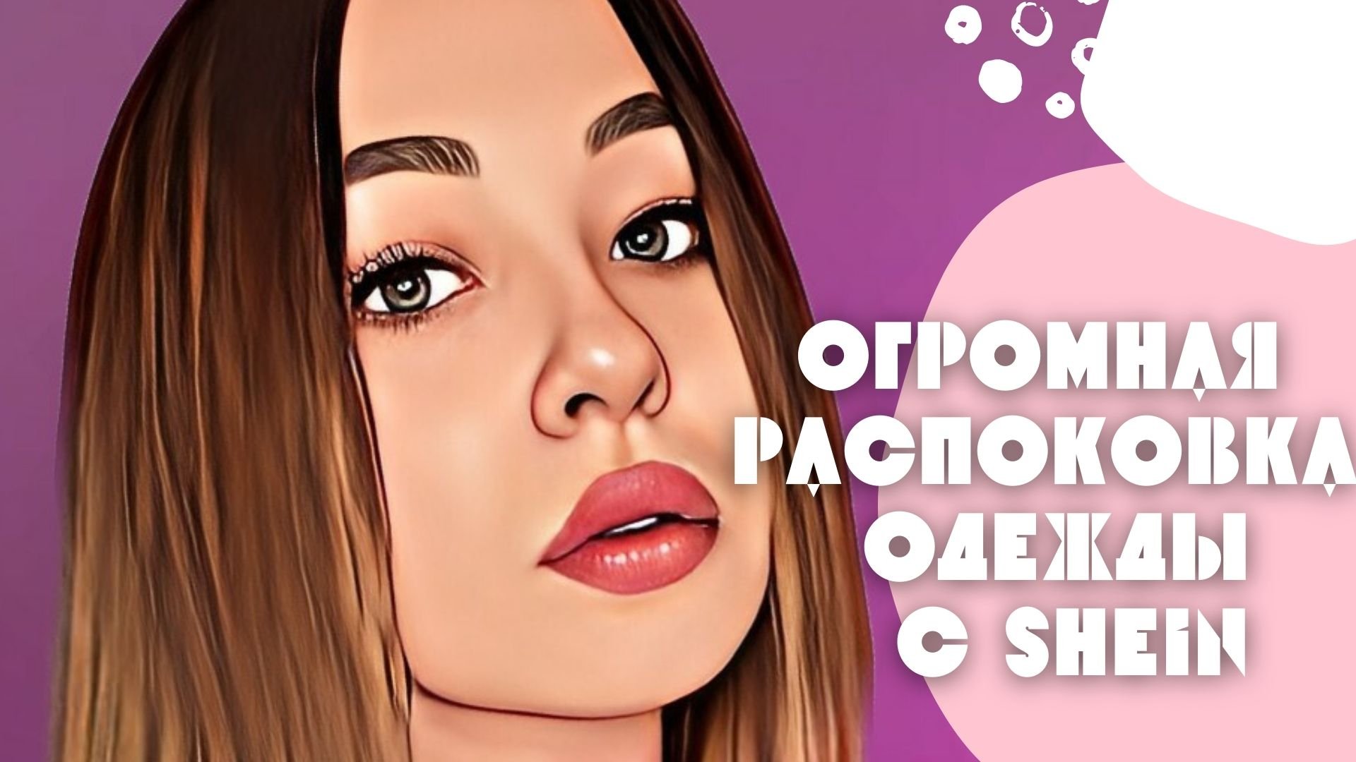 ОДЕЖДА С SHEIN, БОЛЬШАЯ РАСПАКОВКА?? смотреть онлайн