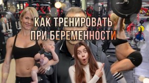 Тренировка для беременных | Как тренируются беременные