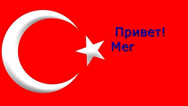 Привет по-турецки | Уроки турецкого смотреть онлайн