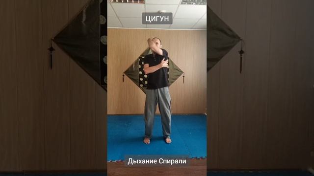ЦИГУН Дыхание Спирали / Qigong Spiral Breathing (Виктор Лактионов)