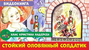 СТОЙКИЙ ОЛОВЯННЫЙ СОЛДАТИК /Ханс Кристиан Андерсен /АУДИОСКАЗКА / ВИДЕОКНИГА СКАЗКИ на ночь
