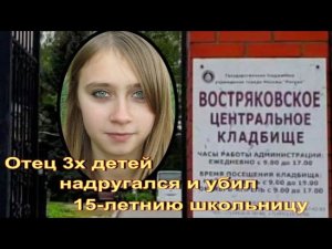 Она кричала: Мамочка, помоги! ..  Востряковское кладбище