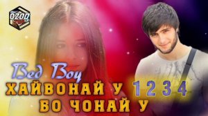 BEDBOY - 💔ХАЙВОНАЙ У БО ЧОНАЙ У 1 2 3 4 ❤