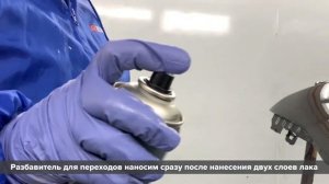 ПЕРЕХОД ПО ЛАКУ | Переходной растворитель в баллончике
