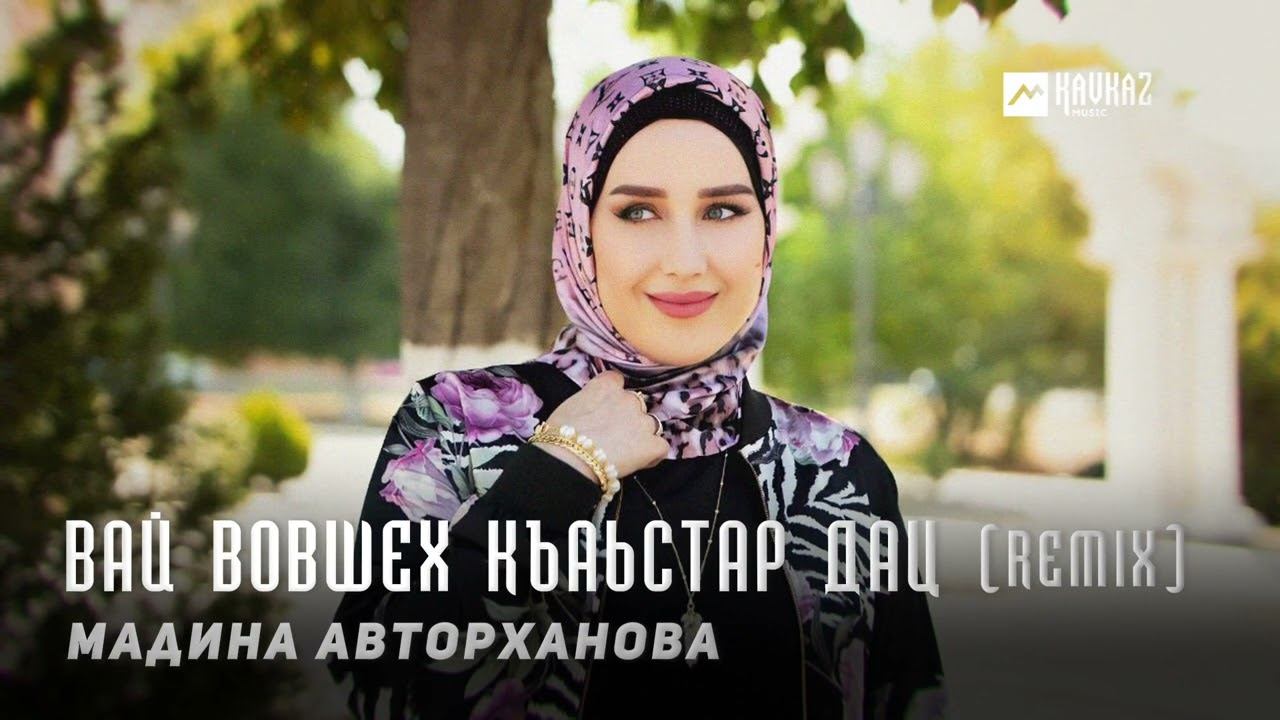 Мадина Авторханова - Вай вовшех къаьстар дац (Remix) | KAVKAZ MUSIC CHECHNYA смотреть онлайн