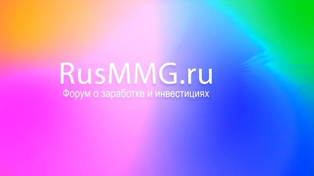 RusMMG.ru - форум о заработке и инвестициях смотреть онлайн