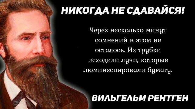 Вильгельм Рентген видит жизнь на сквозь. Превосходные Цитаты немецкого физика смотреть онлайн