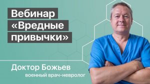 ВЕБИНАР «ВРЕДНЫЕ ПРИВЫЧКИ И КАК С НИМИ БОРОТЬСЯ»