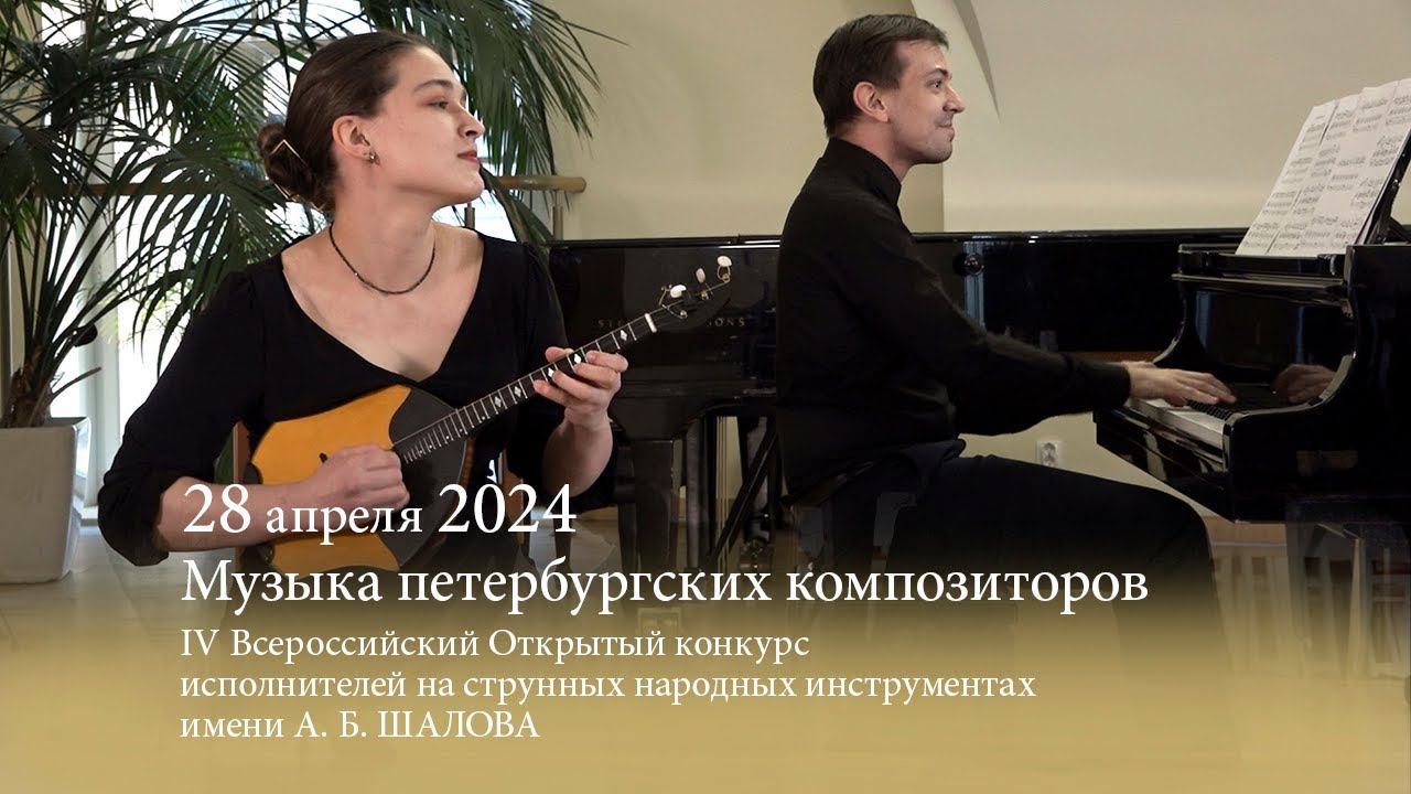 Музыка петербургских композиторов. 28.04.2024 смотреть онлайн