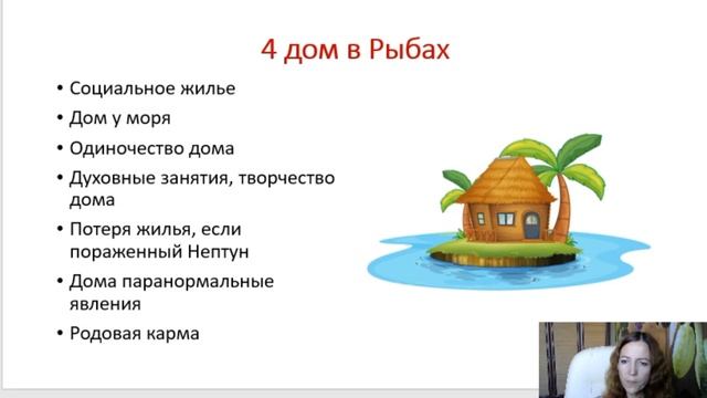 Тема 5, лекция 10. 4 дом в Рыбах смотреть онлайн